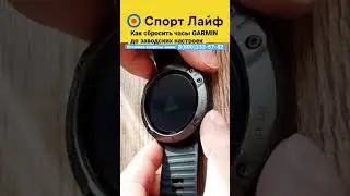 Как сбросить часы Garmin до заводских настроек 