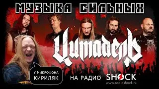 ЦИТАДЕЛЬ о НОВОМ альбоме, амбициях флагманской группы и тюнинге вокала. | Кириляк | Радио Шок