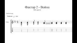 Фактор 2 - Война - ноты для гитары табы аранжировка