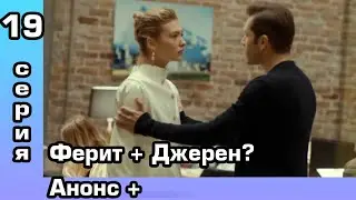 Постучись в мою дверь 19 серия. Анонс 2.