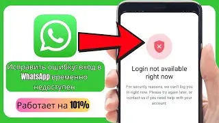 Как исправить ошибку “Вход недоступен сейчас” в WhatsApp | Проблема входа 2025