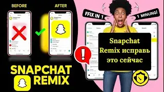 Как исправить проблему с ремиксом Snapchat решена | Ремикс Snapchat не отображается