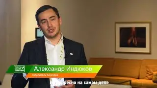 Александр Индюков — о своих впечатлениях от финала Конкурса «Лидеры России. Политика»