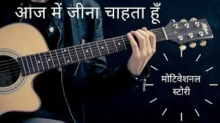 आज में जीना चाहता हूँ | मोटिवेशनल स्टोरी | lets do it now or never |#withme|#motivational 2020