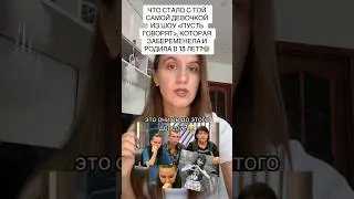 Что стало с той самой девочкой из шоу 