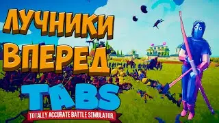 ЛУЧНИКИ! В БОЙ! - Totally Accurate Battle Simulator - Прохождение #3