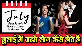 जुलाई में जन्मे लोग कैसे होते है July born people Nature Career and love life