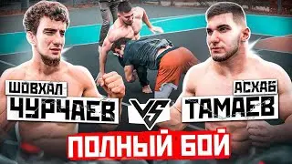 Шовхал Чурчаев vs Тамаев. Жесткая Борьба! Поспорили на 1.5 млн рублей