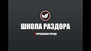 Школа раздора