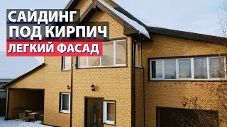 Сайдинг под кирпич - легкий, но смотрится массивно