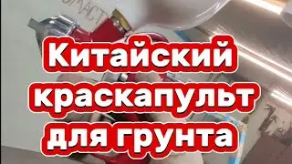 Бюджетный краскопульт для грунта. АвтомастерскаяBAV