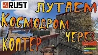 RUST - ЛУТАЕМ КОСМОДРОМ ЧЕРЕЗ КОПТЕР