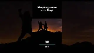 Отрывок из фильма "Ной" 2014 года | Мы разрушили этот Мир! #фильм #приключение #драма #фэнтези #ной