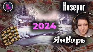 Козерог Таро Январь 2024