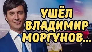 Вслед за Анастасией Заворотнюк! Скончался звезда сериала «Моя прекрасная няня» Владимир Моргунов