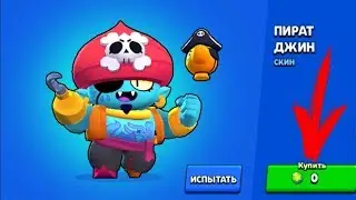 Купил себе скин пирата Джина | Brawl Stars