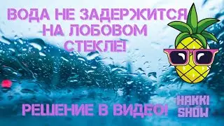 Лайфхак ||  Быстрый сток воды со стекла авто.