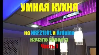 Умная кухня на NRF24L01 и Arduino. Начало. Часть 1. Доработка световой панели  c 3D подсветкой.