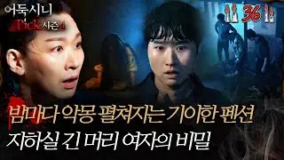 [#어둑시니Pick] 밤마다 악몽 펼쳐지는 기이한 펜션, 지하실 긴 머리 여자의 비밀 #심야괴담회 #심괴 #어둑시니 MBC241027방송