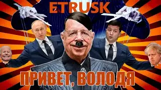 ETRUSK  -  Привет, Володя (ZePuBaMix)