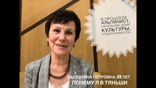 ПОЧЕМУ Я В ТЯНЬШИ? Валентина Петровна, 69 лет, в прошлом - директор ДК, предприниматель, альпинист!