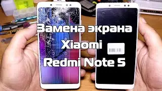 Замена экрана, ремонт Redmi Note 5