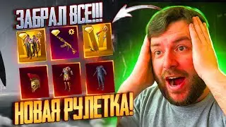 ААА! ВЫБИЛ ВСЕ МИФИКИ В ПАБГ МОБАЙЛ! ОТКРЫВАЮ НОВЫЙ КЕЙС В PUBG MOBILE! НОВАЯ РУЛЕТКА ПУБГ МОБАЙЛ