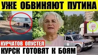 Курск готовят к городским боям. Курчатов опустел. Уже обвиняют московский режим.