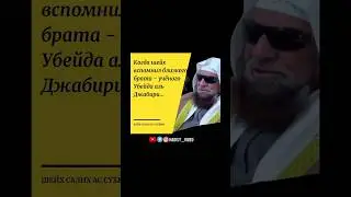 Когда шейх вспомнил близкого брата-учёного Убейда аль Джабири…Шейх Салих ас-Сухейми 