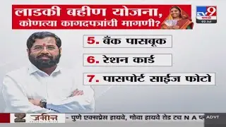 Ladki Bahin Yojana 2024 | लाडकी बहीण योजना, कोणत्या कागदपत्रांची मागणी ? : tv9 Marathi