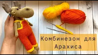 Простой комбинезон для лосенка крючком