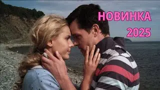 ТИШИНА МЕЖДУ НАМИ (2025) - МЕЛОДРАМА 2025 ГОДА - НОВАЯ РУССКАЯ МЕЛОДРАМА 2025