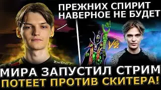 МИРА ЗАПУСТИЛ СТРИМ! Мира Потеет на Сигнатурном Рубике Против Скитера! Mira Dota 2!