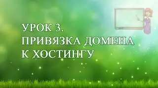 3. Привязка домена к хостингу