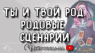 💥 Ты и твой Род. Родовые сценарии. 💥 Таро онлайн расклад 💥