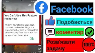 Виправити Ви не можете використовувати цю функцію прямо зараз Facebook