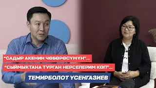 Темирболот Үсенгазиев: 