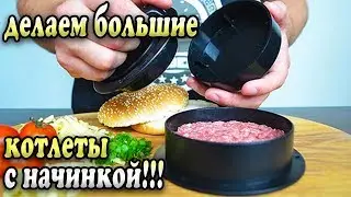 CHEF KETLET - Press for cooking burgers with filling !!!