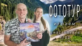 Фототур - Играем