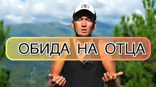 ОБИДА НА ОТЦА , ПРОСТИТЬ ОТЦА