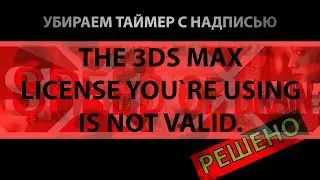 [РЕШЕНО] ТАЙМЕР 3D MAX О ЛИЦЕНЗИИ