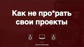 Как не про*рать свои проекты (FL Studio, Ableton, Cubase)