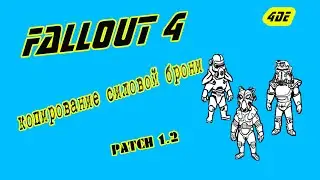 fallout 4 - копирование силовой брони (патч 1.2) Power armor