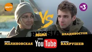 #MamaRUSSIA - Владивосток