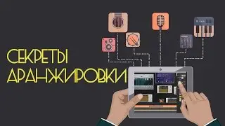 [Секреты Аранжировки] - 25 идей для улучшения вашей музыки