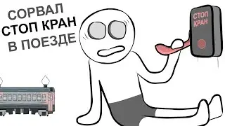 На Поезде Зайцами ПОЧТИ доехали (анимация)