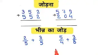 जोड़ना और भीन्न का जोड़ सिखें || बच्चों के लिए जोड़ और भिन्न का जोड़ || addition and fraction add