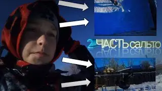 Сальто ГОДА 2 Часть и ещё прыжки со второго этажа | Обещание сдержано...