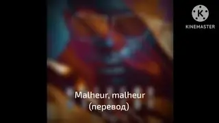 Maître Gims : Malheur, malheur - Беда, беда (перевод)