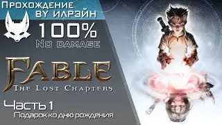 «Fable: The Lost Chapters» - Часть 1, Подарок ко дню рождения